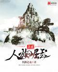 诸天纵横之人族崛起