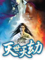 绝世天劫电影免费版完整版观看