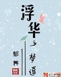 重生之步入浮华 大结局