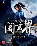 开着飞船回大唐