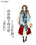 重生之妙妙的幸福生活