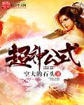 超神.too