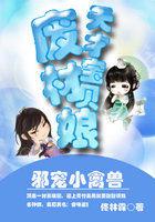 天才萌宝邪尊爹爹全文免费