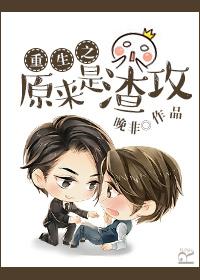 快穿之原来是渣攻