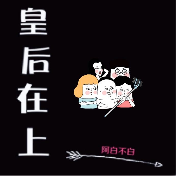 皇后在上漫画全