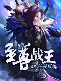 至尊战王笔趣阁