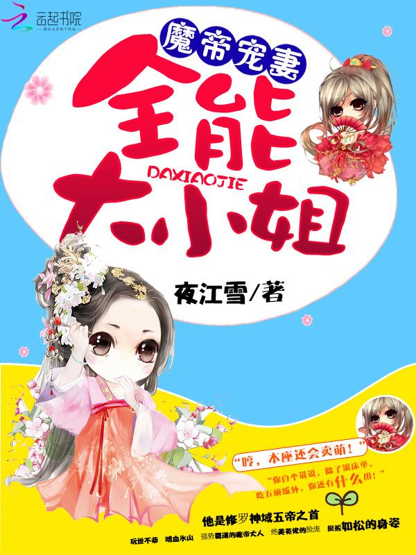 妖帝宠妻大小姐驾到