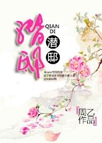 潜邸全文番外