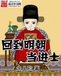 回到明朝当进士孙淡