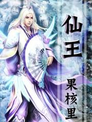 仙王山钟响十声的