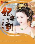 萌妃驾到在线观看