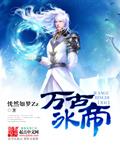 万古神帝冰皇和小黑相认