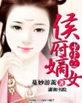 浴火重生之侯府嫡女