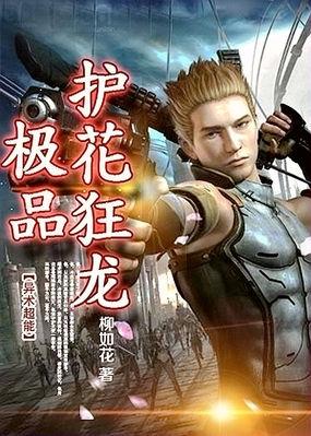 护花狂龙的人物介绍