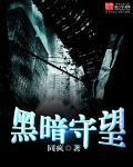 黑暗守望者壁纸