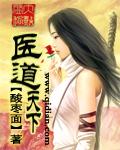 道医天下全文免费