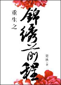 重生之锦绣前程楚秋书评