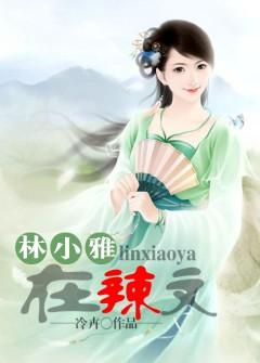 林小雅在辣文 99-深情男主