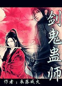 剑鬼蛊师TXT百度