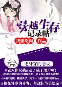 类似穿越生存记录贴