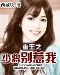 重生之少将为妻