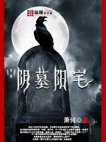 阴墓阳宅萧何在哪里可以听