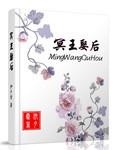 冥王娶妻小视频