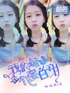 我的妹妹不是傻白甜