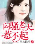 闷骚老大惹不起在哪看