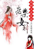 女特种兵穿越到古代成为王妃王爷将她捧在手心