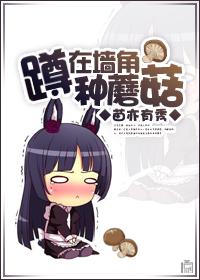 墙角摘蘑菇