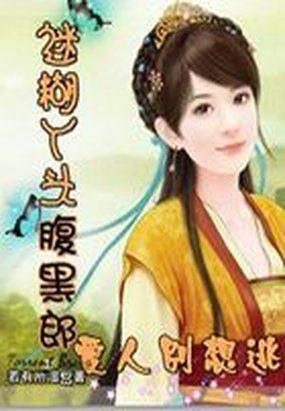 迷糊丫头冤大头在线阅读