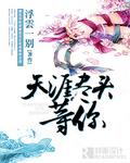 我在天涯尽头等着你