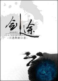 剑途原著叫什么