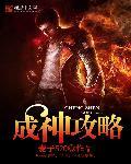 魔域正式版成神攻略
