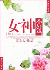 穿越女神不好惹