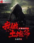 土地爷有什么本事
