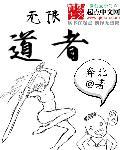 无限道武者路奇书网