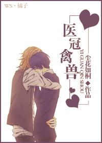 医冠禽兽笔趣