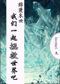 综漫世界末日?来一个救一个!