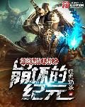 崩坏三前文明纪元