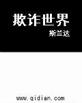 欺骗全世界类