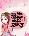 报告王爷王妃第1季免费
