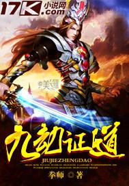 九劫证道歌