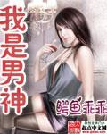 我是男神歌曲原唱完整