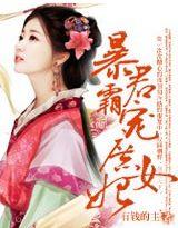 霸宠暴君小逃妻