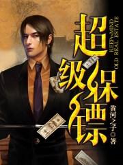 超级保镖李连杰