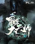 冒牌天师by双黄连