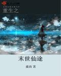 重生之末世仙途 百度