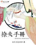 撩夫手册hh